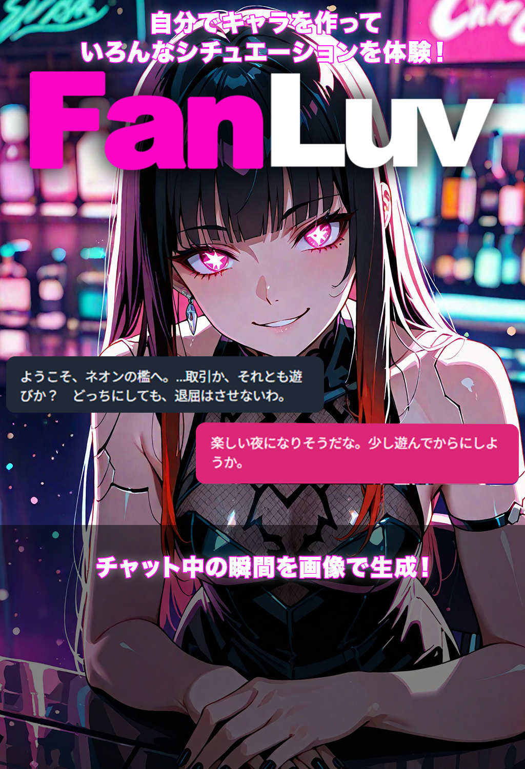 FanLuv - AIキャラチャット